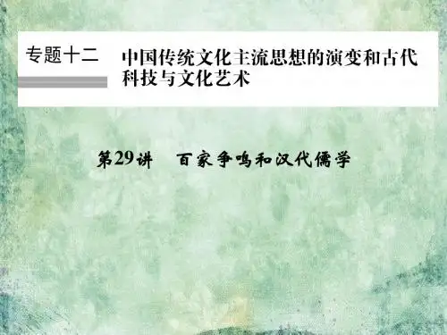 2019版浙江省高考历史《选考总复习》课件：专题12 中国传统文化主流思想的演变和古代科技与文化艺术 第29讲
