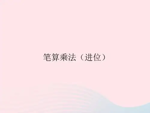 三年级数学下册4两位数乘两位数笔算乘法(进位)课件新人教版