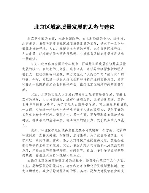 北京区域高质量发展的思考与建议