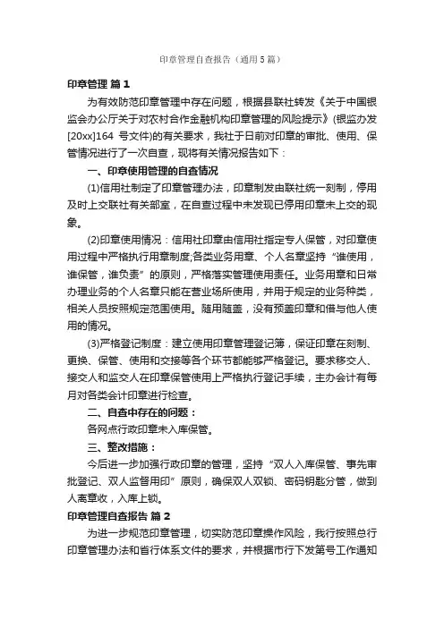 印章管理自查报告（通用5篇）