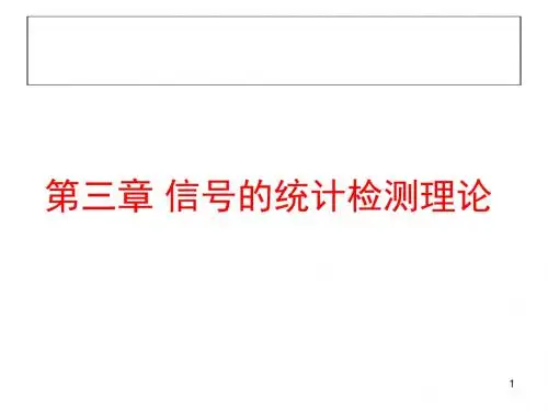 第三章 信号检测与估计