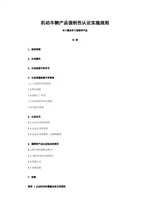 机动车辆产品强制性认证实施规则