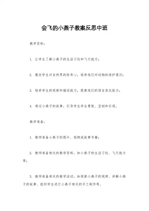 会飞的小燕子教案反思中班