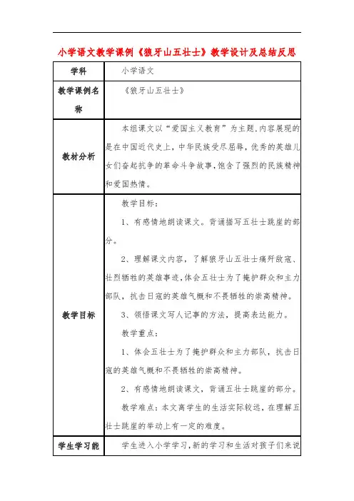 小学语文教学课例《狼牙山五壮士》课程思政核心素养教学设计及总结反思