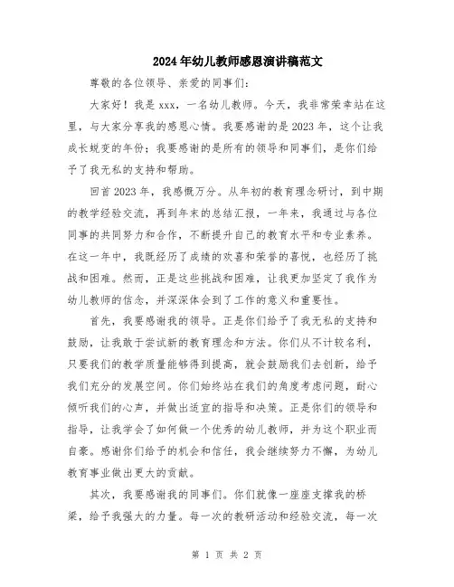 2024年幼儿教师感恩演讲稿范文