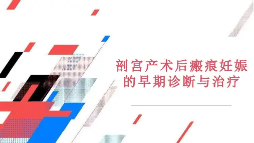 剖宫产术后瘢痕妊娠的早期诊断与治疗