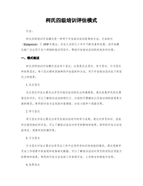 柯氏四级培训评估模式