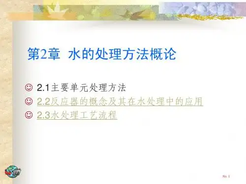 第2章水的处理方法概论