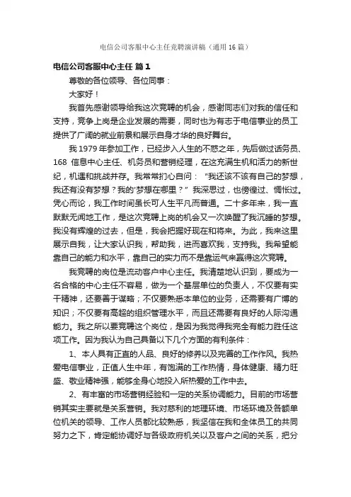 电信公司客服中心主任竞聘演讲稿（通用16篇）