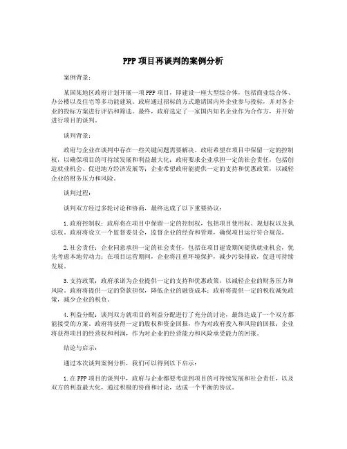 PPP项目再谈判的案例分析