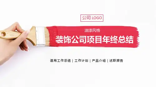 装饰公司项目年终总结ppt