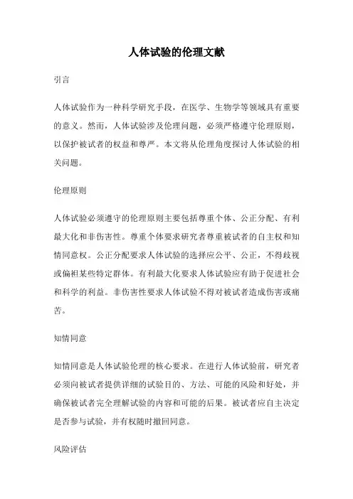 人体试验的伦理文献