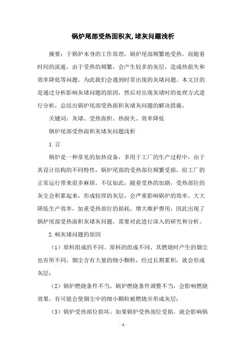 锅炉尾部受热面积灰,堵灰问题浅析