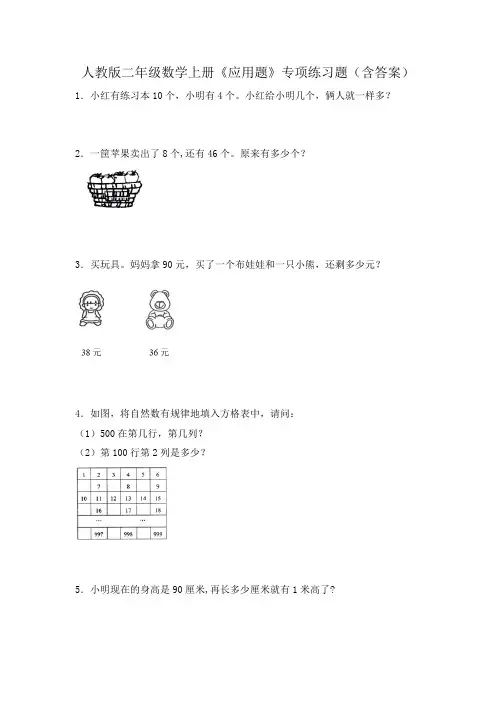 人教版二年级数学上册《应用题》专项练习题(含答案)