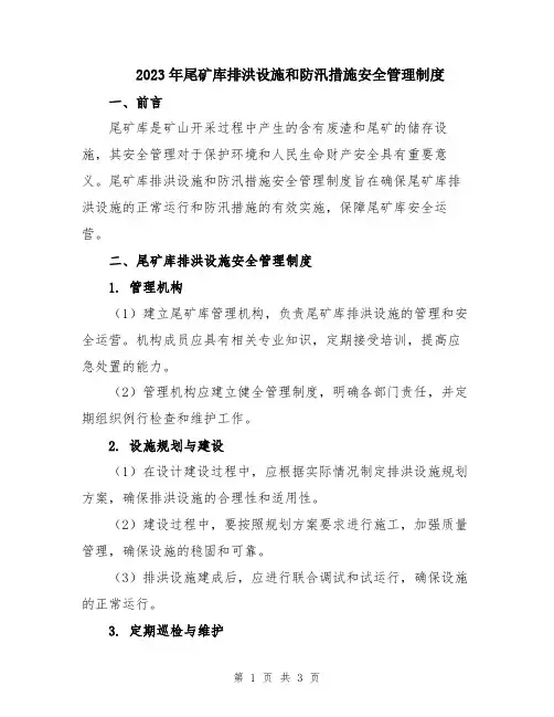 2023年尾矿库排洪设施和防汛措施安全管理制度