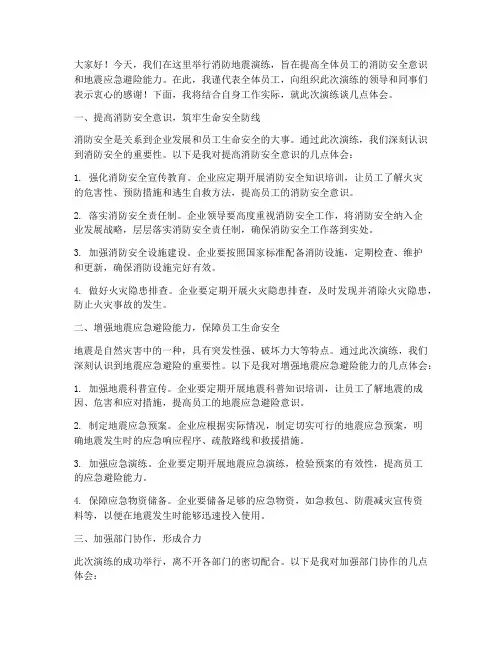 消防地震演练交流发言稿