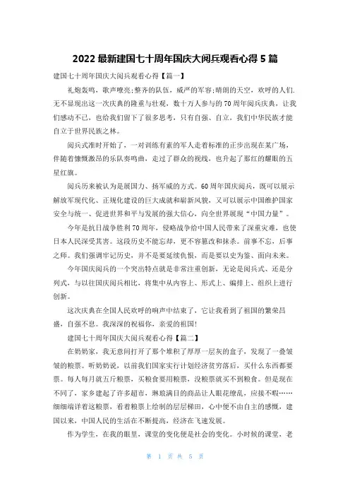 2022最新建国七十周年国庆大阅兵观看心得5篇