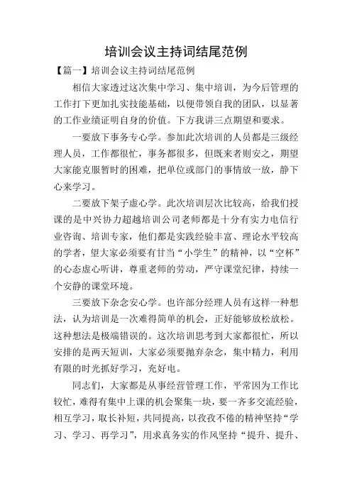 培训会议主持词结尾范例