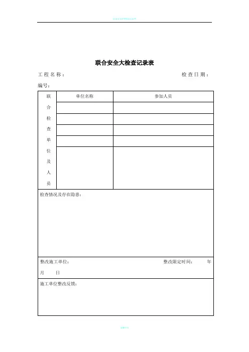 监理安全检查记录表
