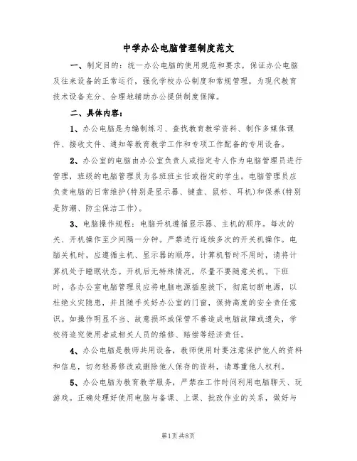 中学办公电脑管理制度范文(3篇)