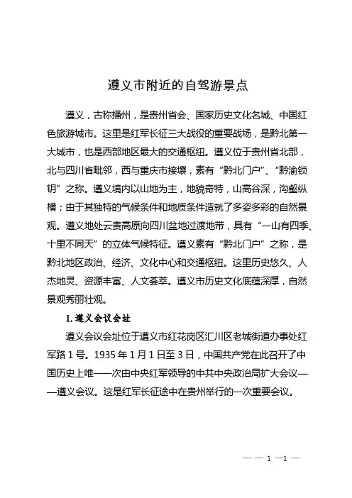 遵义市附近的自驾游景点