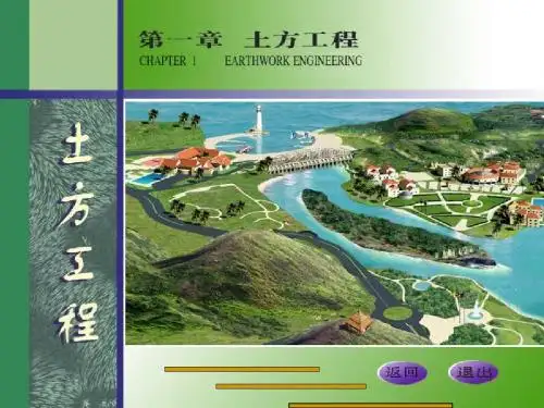 1、土方工程(一)—竖向设计的内容和方法
