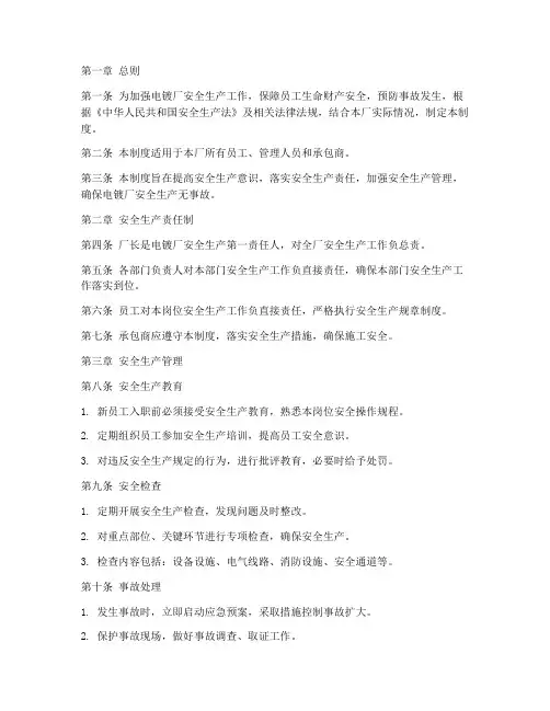 电镀厂安全生产管理制度