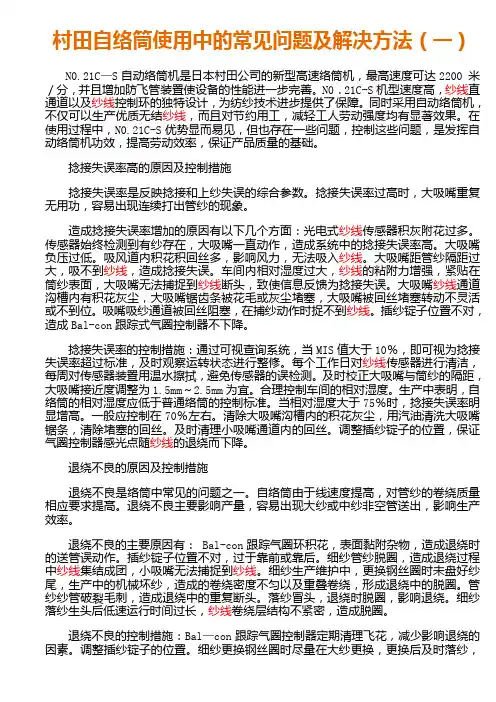 村田自络筒使用中的常见问题及解决方法