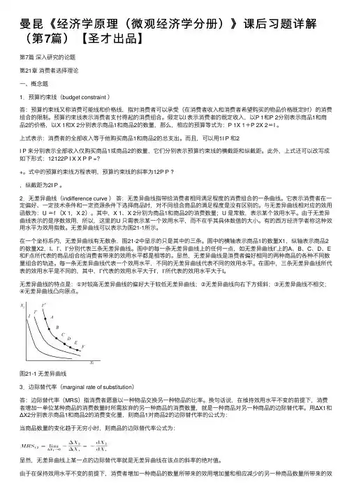 曼昆《经济学原理（微观经济学分册）》课后习题详解（第7篇）【圣才出品】
