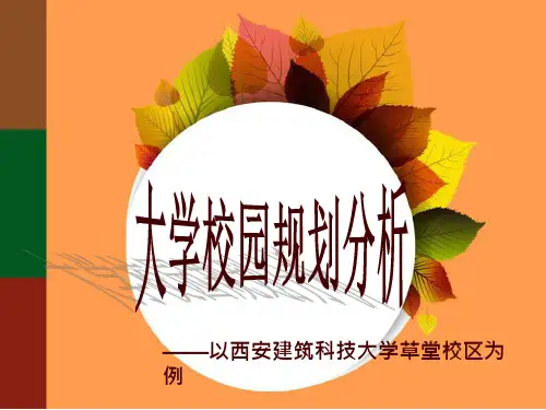 大学校园规划分析以西安建筑科技大学草堂校区为例