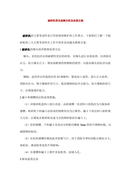 破碎机常见故障分析及处理方案