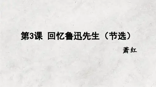 第3课《回忆鲁迅先生(节选)》课件+2023—2024学年统编版语文七年级下册