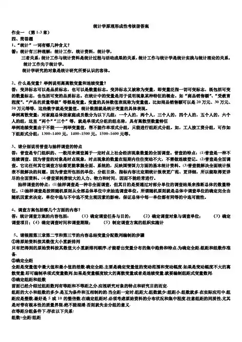 电大统计学原理形成性考核册答案简答及计算题
