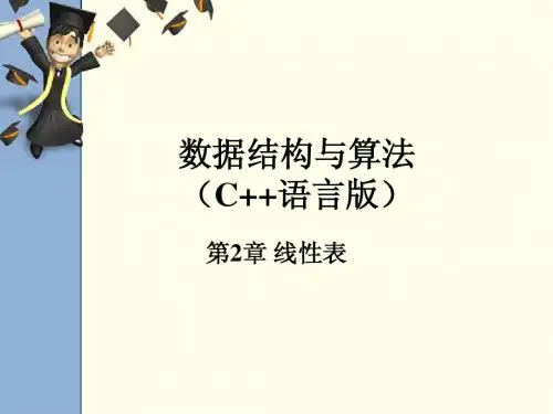 《数据结构与算法(C++语言版)》第2章 线性表