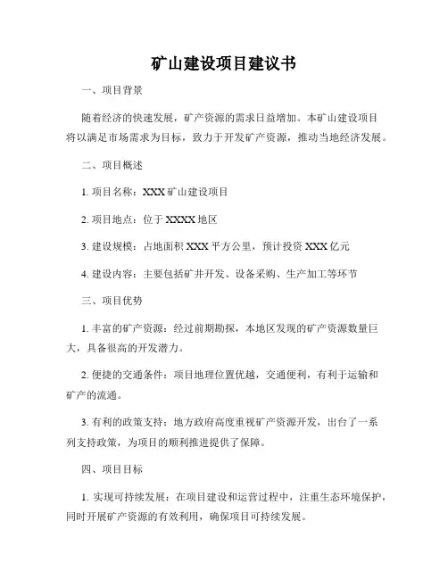 矿山建设项目建议书