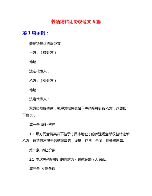 养殖场转让协议范文6篇