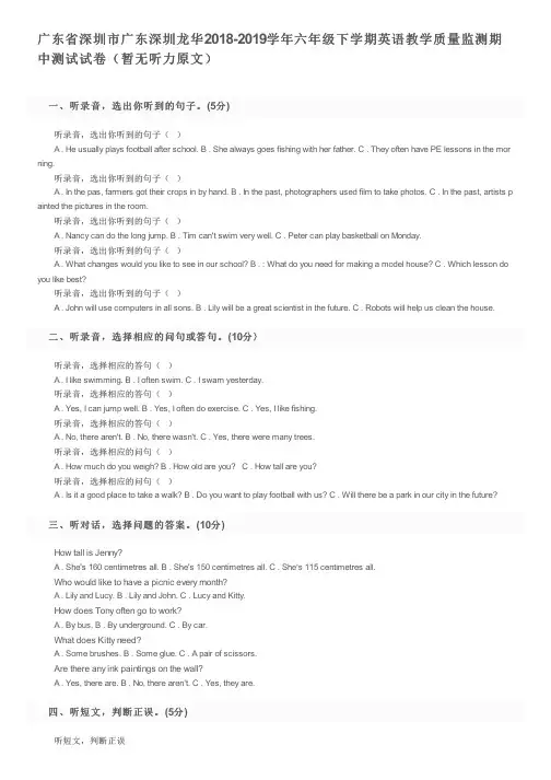 广东省深圳市广东深圳龙华2018-2019学年六年级下学期英语教学质量监测期中测试试卷及参考答案