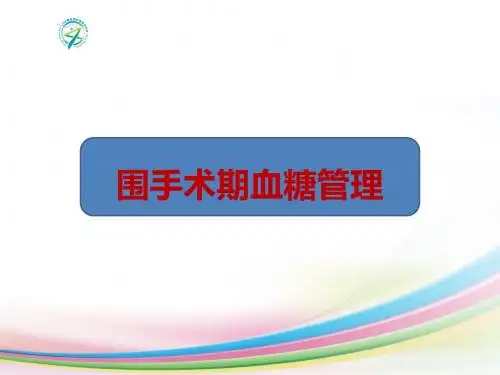 围手术期患者的血糖管理ppt课件