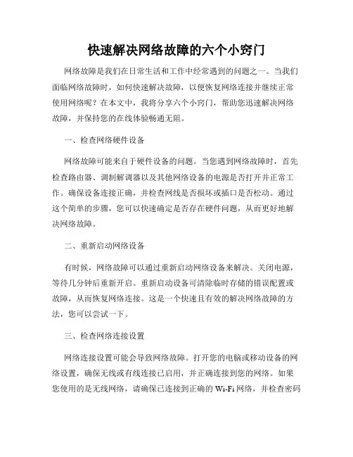 快速解决网络故障的六个小窍门