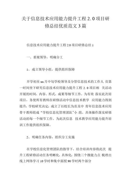 关于信息技术应用能力提升工程2.0项目研修总结优质范文3篇
