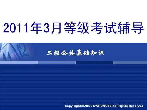 二级公共基础2011.3(第一章)