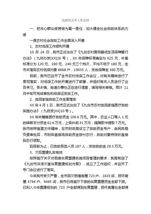 民政局五年工作总结_单位工作总结_