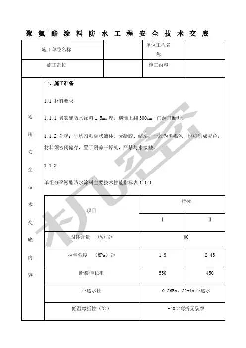聚氨酯涂料防水工程安全技术交底