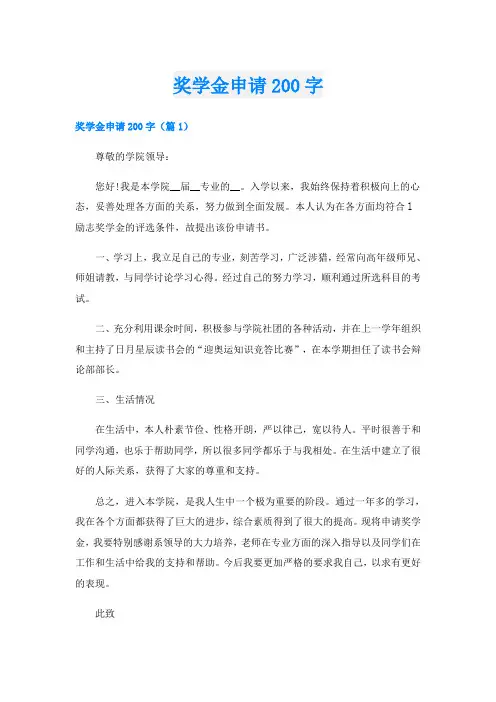 奖学金申请200字