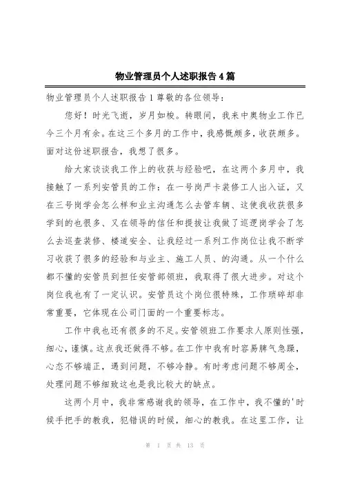物业管理员个人述职报告4篇