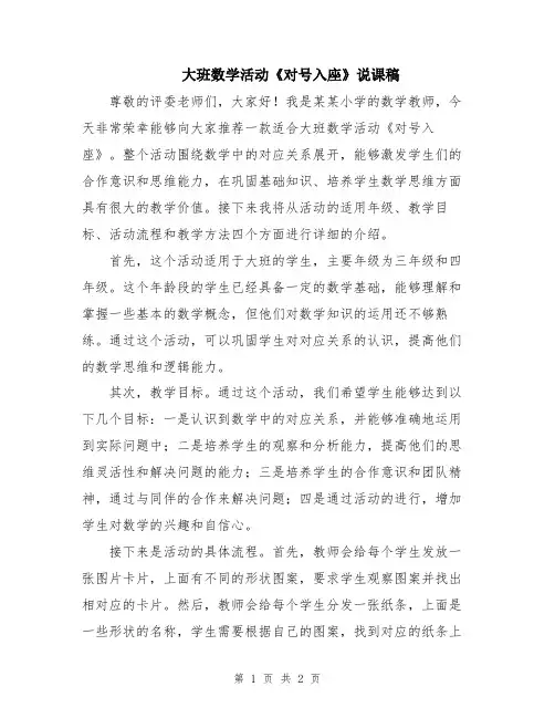 大班数学活动《对号入座》说课稿