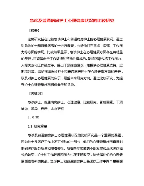 急诊及普通病房护士心理健康状况的比较研究