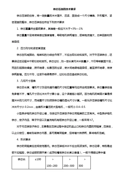 铁芯压装的技术要求
