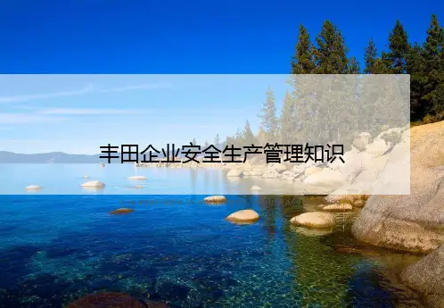丰田企业安全生产管理知识