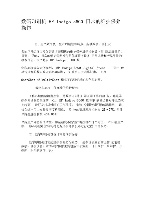 数码印刷机HPIndigo5600日常的维护保养操作-最新年文档